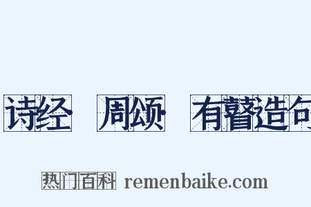 诗经·周颂·有瞽造句是什么意思的图片